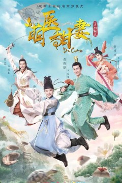 萌医甜妻2020
