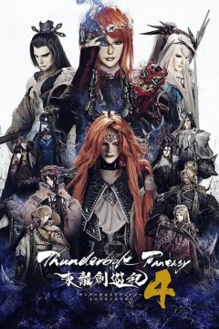 Thunderbolt Fantasy 东离剑游纪 第四季