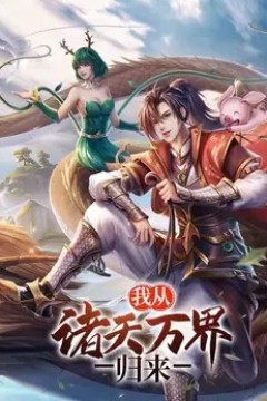 我从诸天万界归来第三季