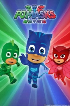 睡衣小英雄第一季