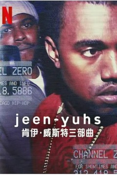 jeen-yuhs： 坎耶·维斯特三部曲