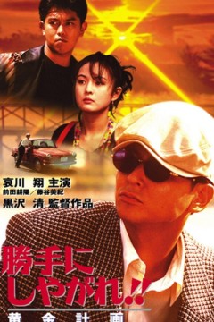 为所欲为：黄金计划