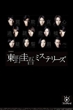 东野圭吾悬疑故事