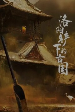 洛阳铲下的古国第一季