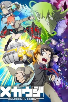 机械手臂 Mecha-Ude