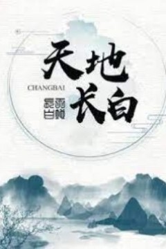 天地长白