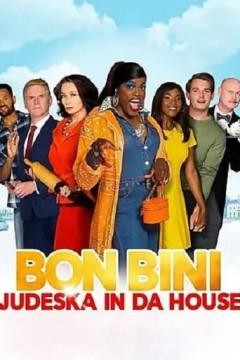 邦比尼：大房子里的尤德斯卡