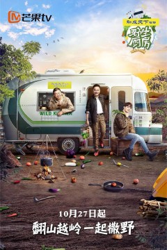 野生厨房第一季