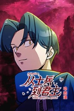 从士兵到君主动态漫画