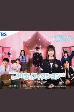 这场初恋纯属虚构