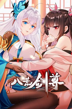 八荒剑尊动态漫画