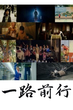一路前行2023