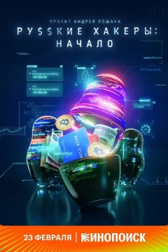 俄罗斯黑客：起源