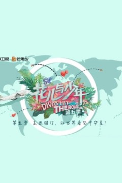 花儿与少年第五季