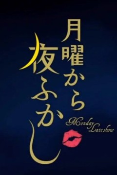 周一开始便熬夜2024