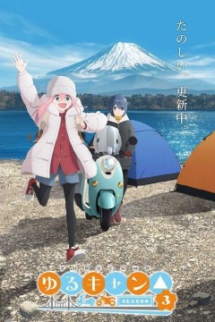 摇曳露营第三季