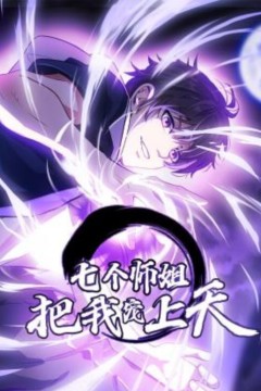 七个师姐把我宠上天动态漫画