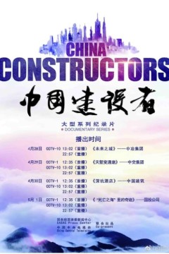 中国建设者第二季