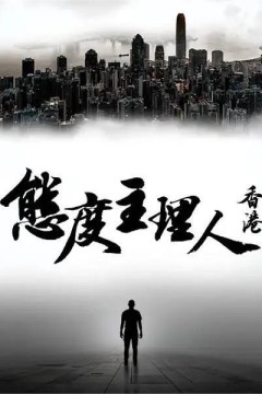 态度主理人·香港