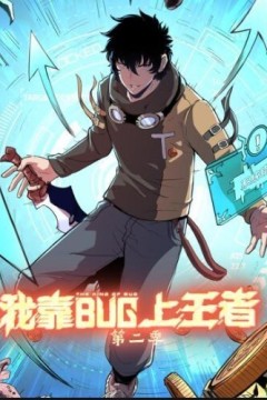 我靠bug上王者动态漫画 第二季