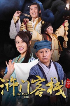 浒门客栈第二季