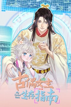 古偶女主生存指南