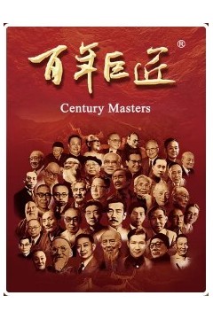 百年巨匠