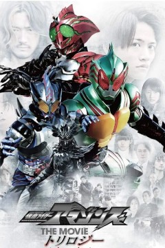 假面骑士亚马逊们剧场版最后的审判