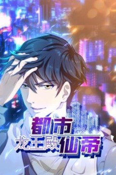 都市仙帝：龙王殿动态漫画