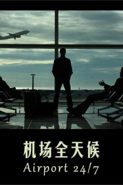 机场全天候
