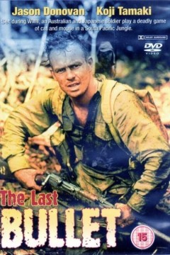 最后一颗子弹1996