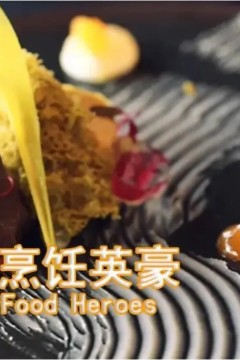 烹饪英豪