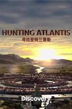 寻找亚特兰蒂斯第一季
