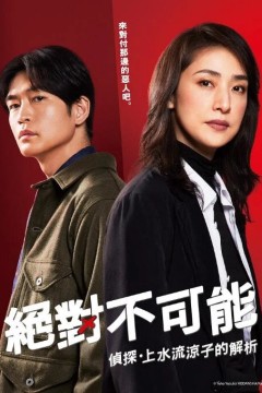 绝对不可能侦探上水流涼子