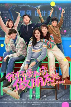 我才不要和你做朋友呢2024