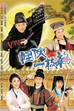 怪侠一枝梅2004