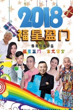 福星盈门2018