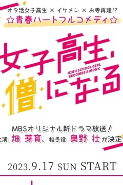 女高中生成为僧人