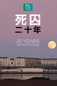 死囚20年
