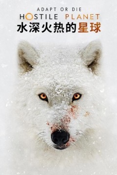 水深火热的星球第一季