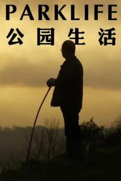 公园生活