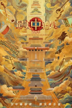 最美中轴线第四季