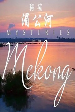 湄公河之谜