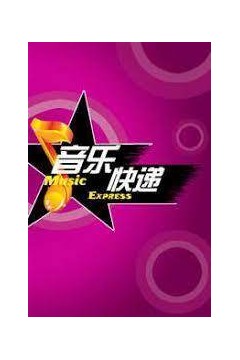 音乐快递2024