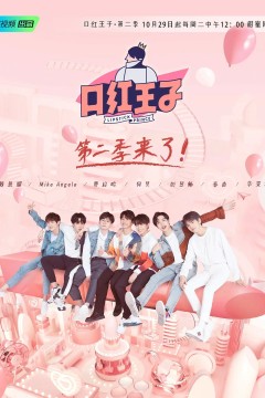 口红王子第二季