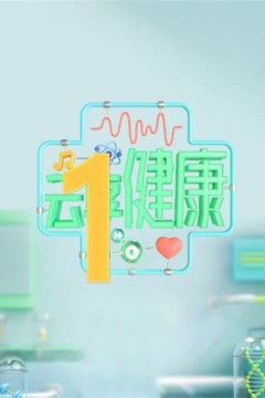 云享健康2023