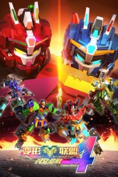 变形联盟4时空危机