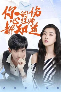 你的伤心理师都知道第一季