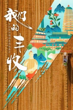 我们的丰收