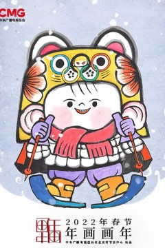 年画·画年第二季